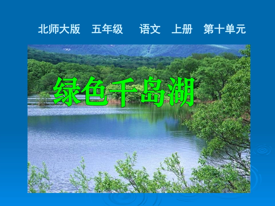 绿色千岛湖课件_第1页