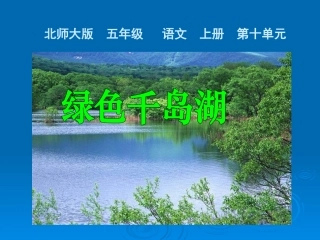 绿色千岛湖课件