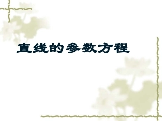 4.4.1参数方程的意义