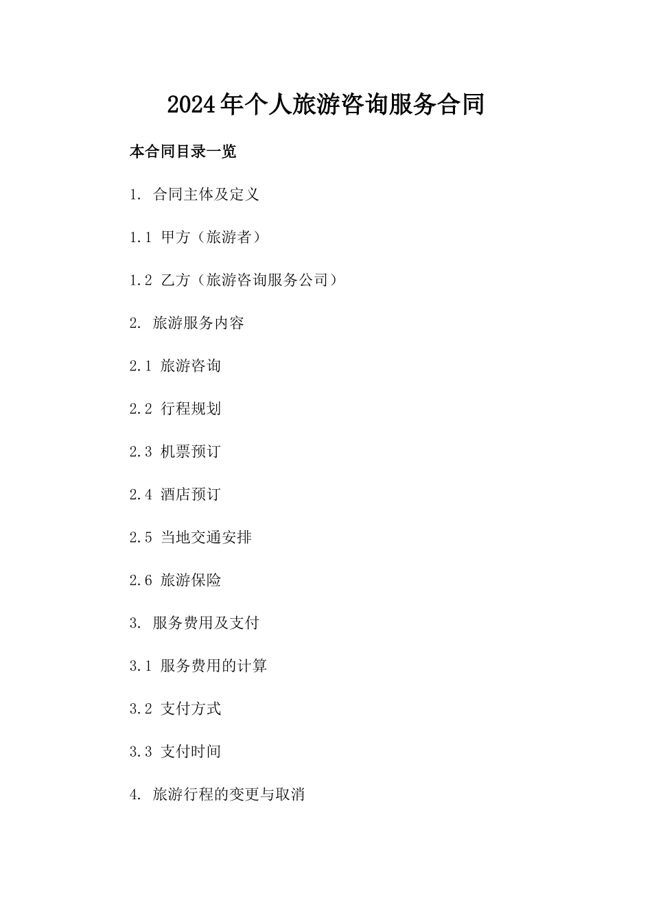 2024年个人旅游咨询服务合同_第2页
