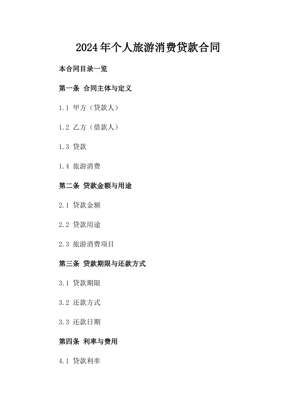 2024年个人旅游消费贷款合同_第2页