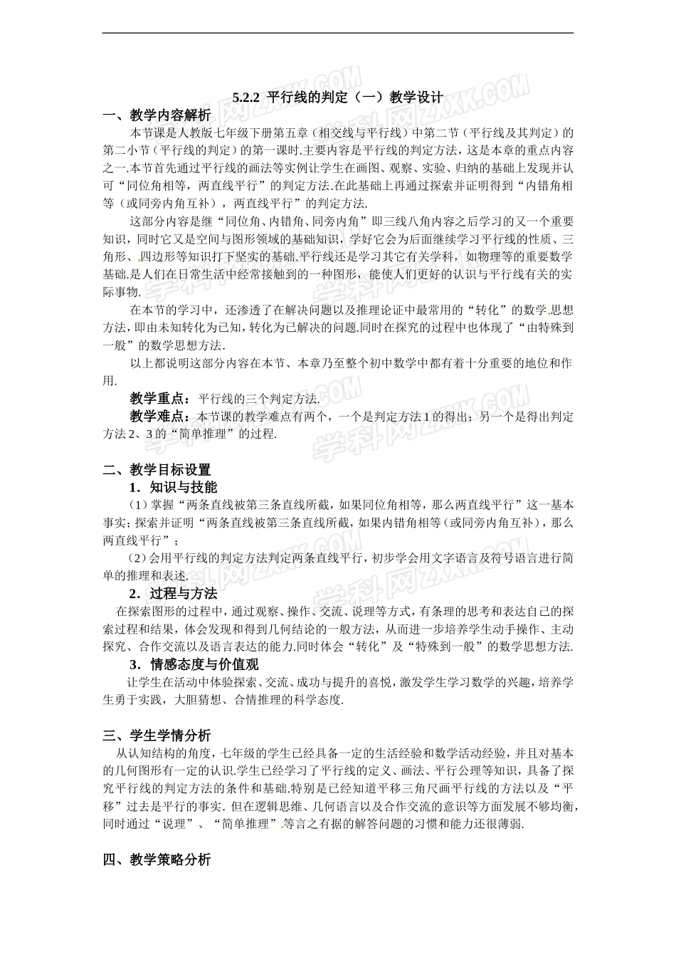 平行线的判定教学设计.doc_第1页