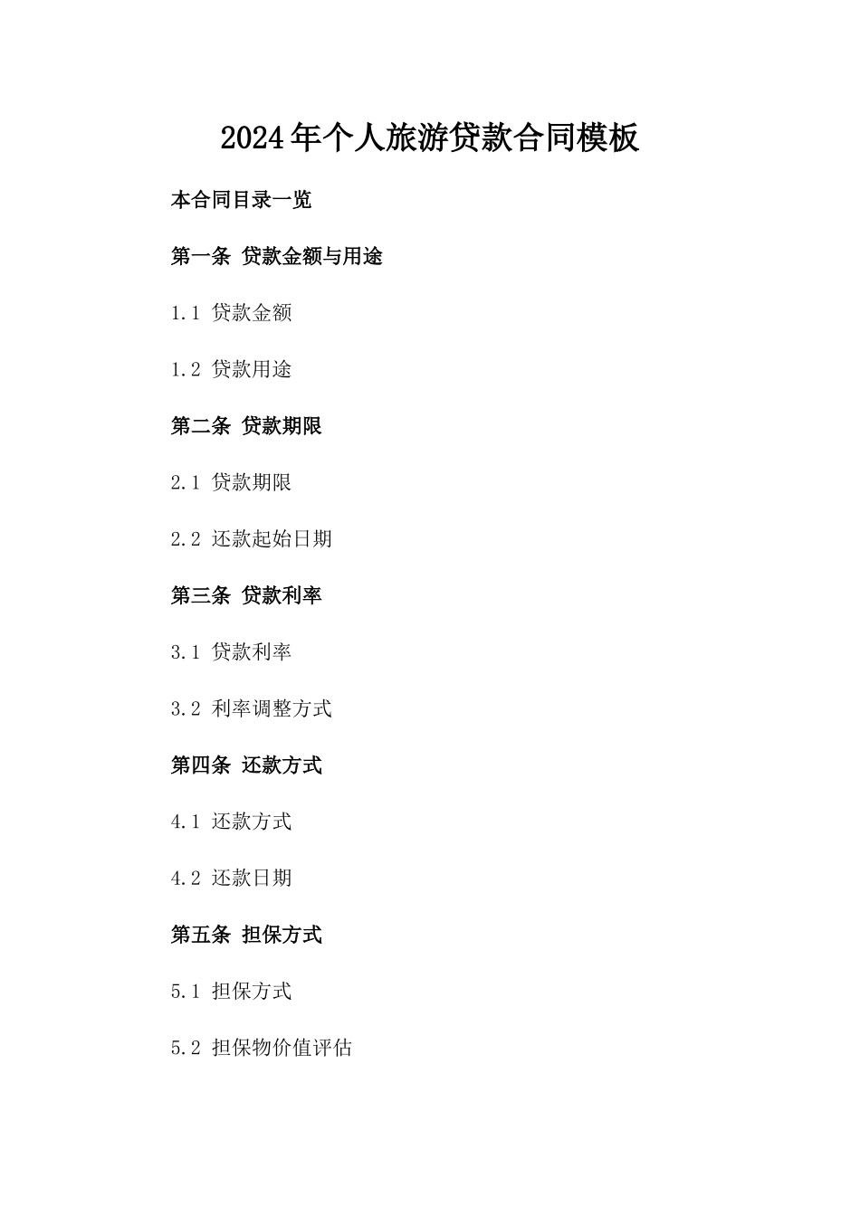 2024年个人旅游贷款合同模板_第2页