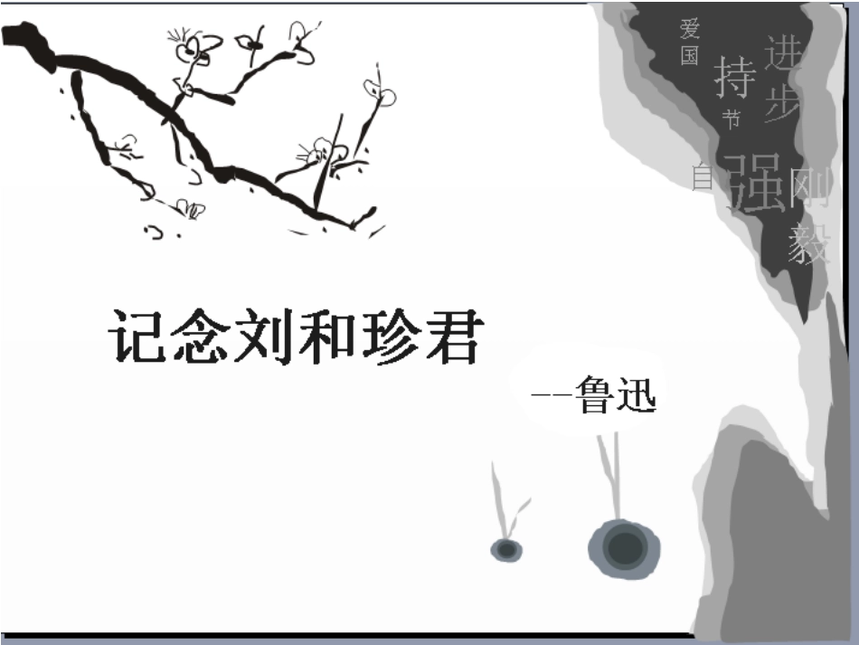 记念刘和珍君_第1页