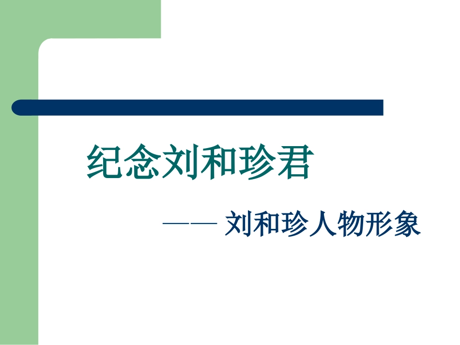 记念刘和珍君_第2页