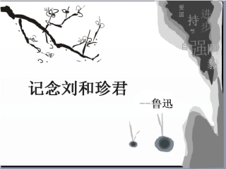 记念刘和珍君