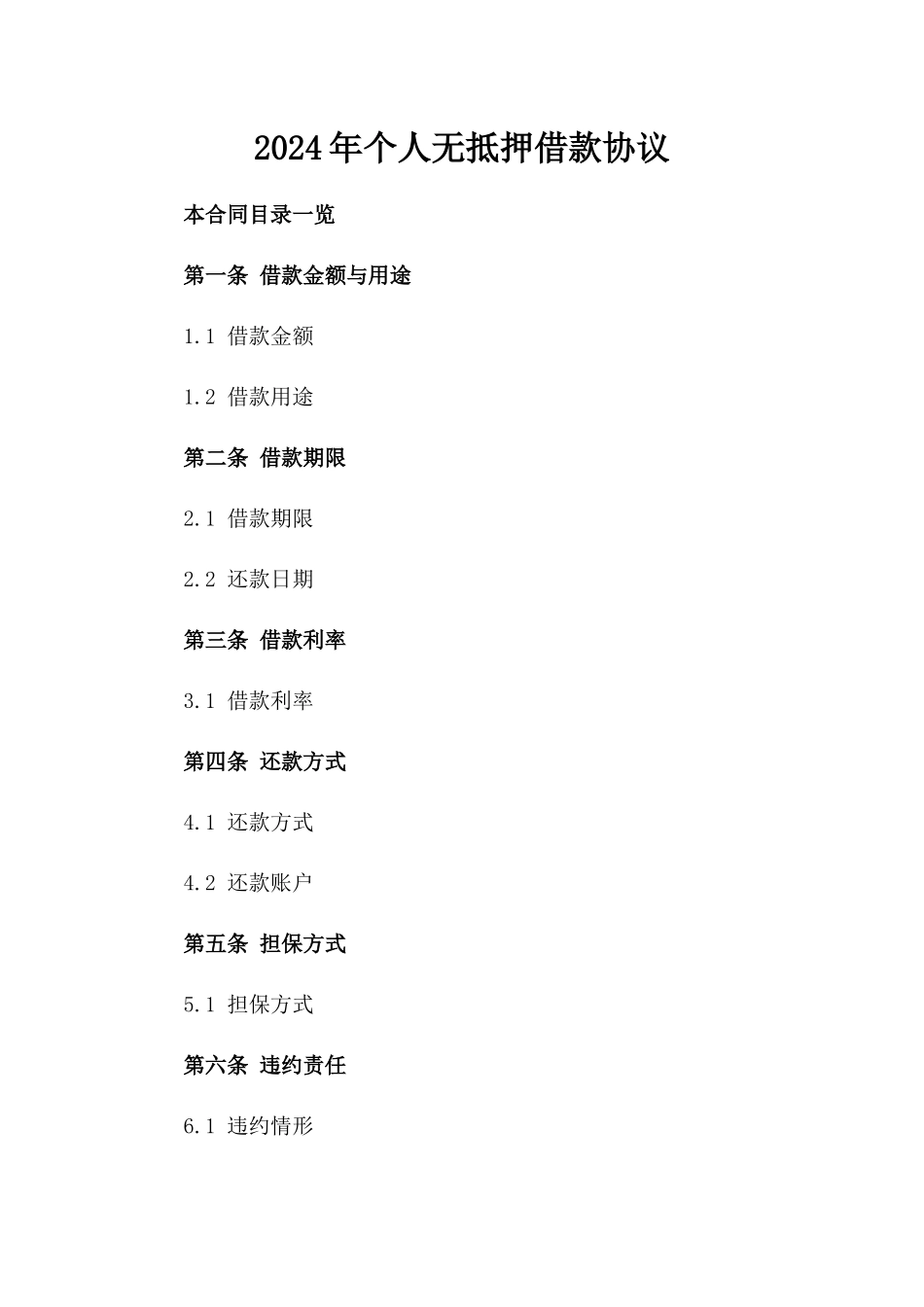 2024年个人无抵押借款协议_第2页