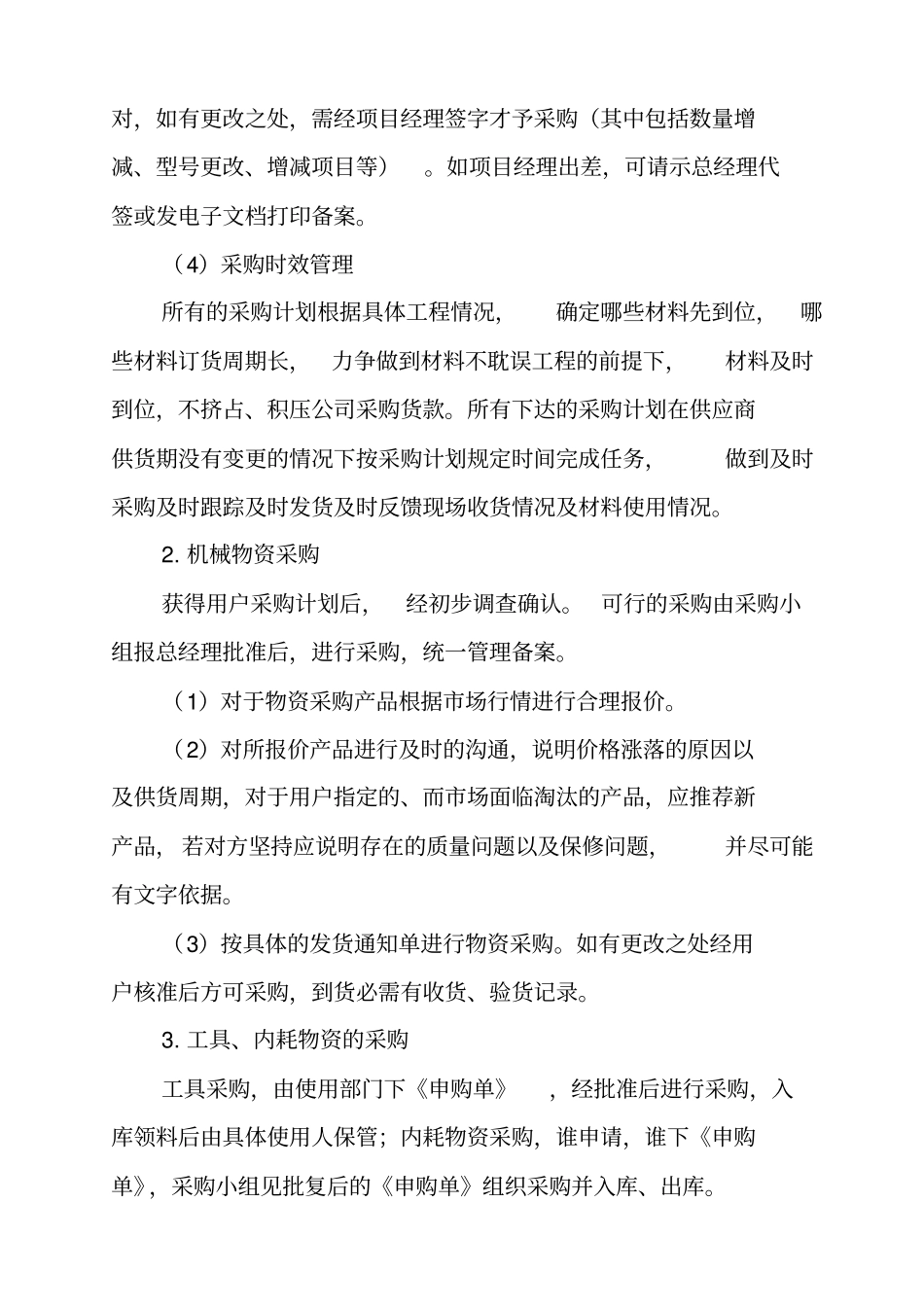 园林绿化工程有限公司采购部管理制度_第2页