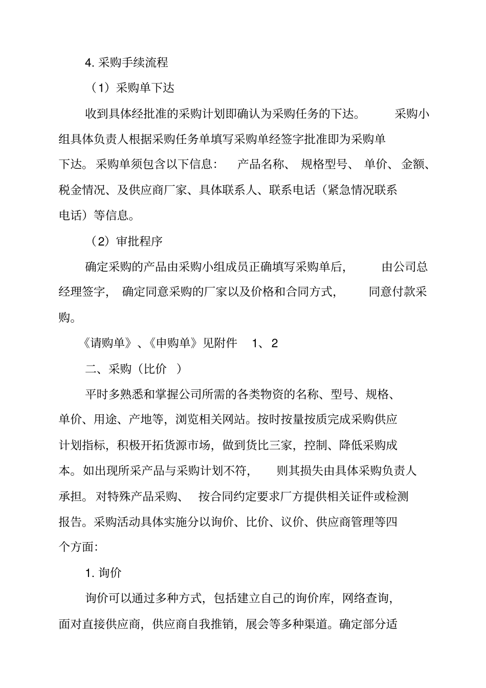 园林绿化工程有限公司采购部管理制度_第3页