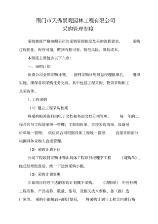 园林绿化工程有限公司采购部管理制度