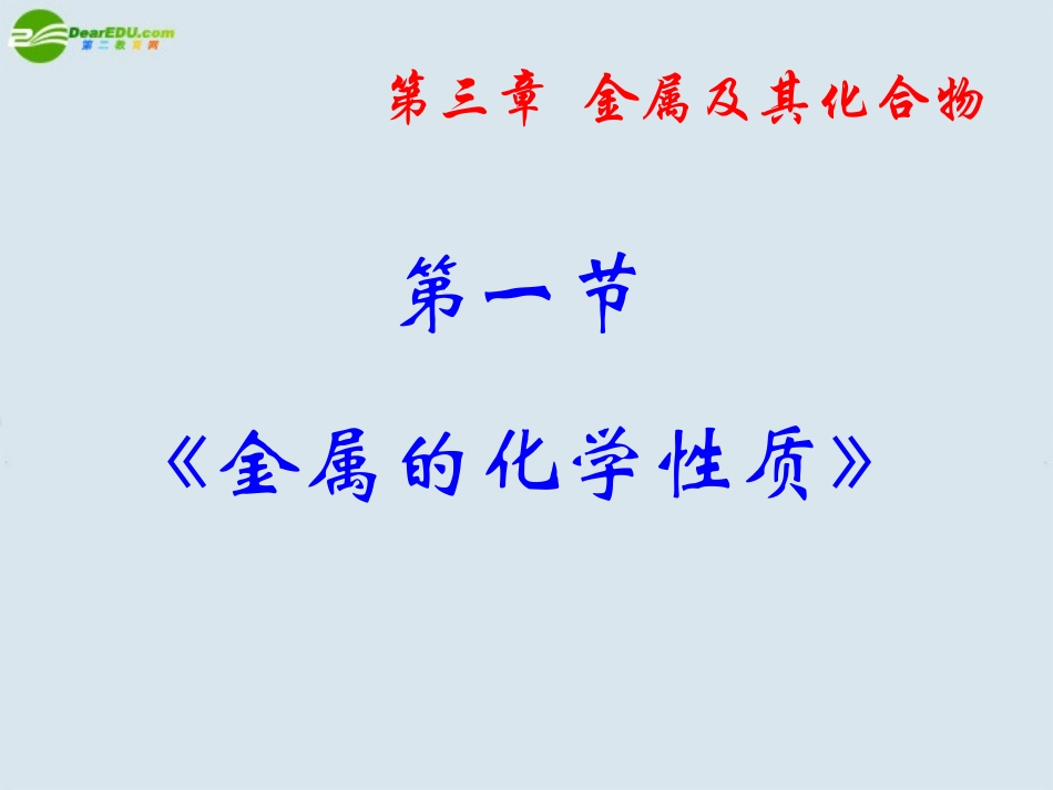 高中化学-3.1《金属的化学性质》课件-新人教版必修1_第1页