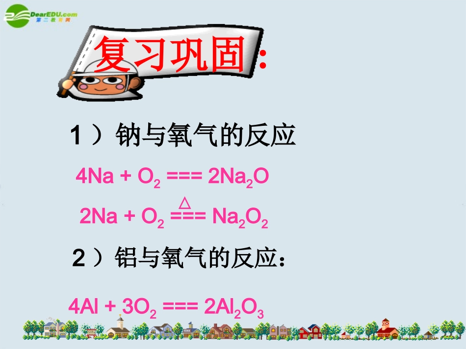 高中化学-3.1《金属的化学性质》课件-新人教版必修1_第3页