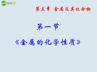 高中化学-3.1《金属的化学性质》课件-新人教版必修1