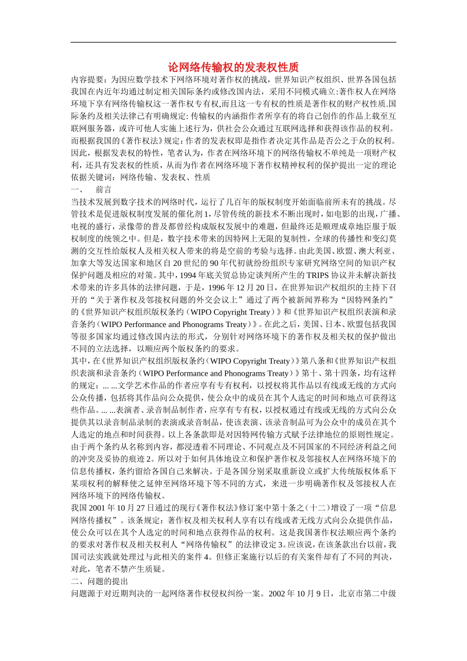 高中信息技术教学论文-论网络传输权的发表权性质_第1页
