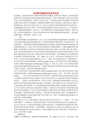 高中信息技术教学论文-论网络传输权的发表权性质