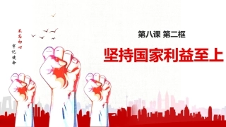 坚持国家利益至上