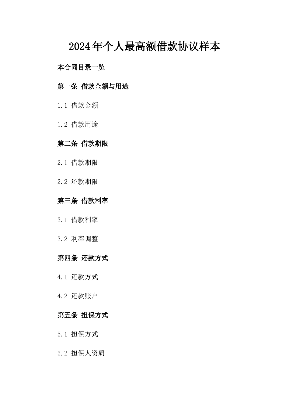 2024年个人最高额借款协议样本_第2页