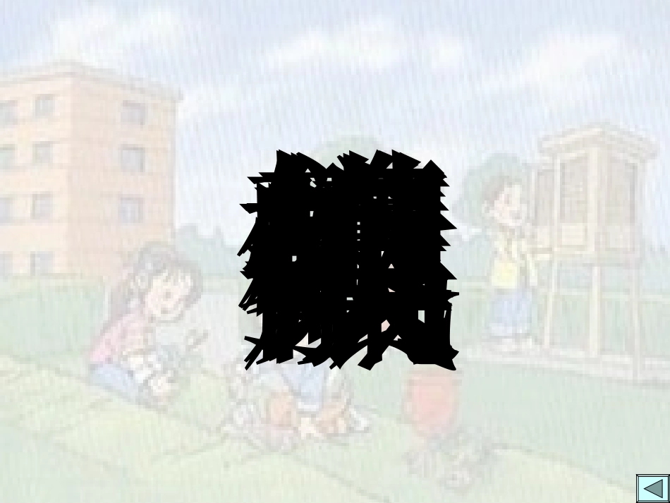 小学语文一年级课件-识字2-2_第2页