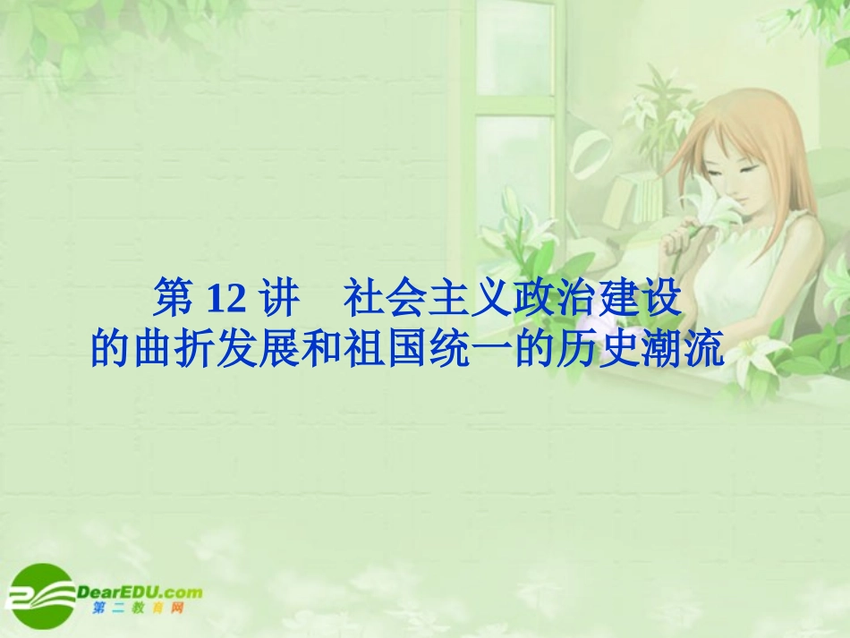 《金版新学案》2011高三历史一轮复习-第12讲-社会主义政治建设的曲折发展和祖国统一的历史潮流课件-岳麓版_第1页