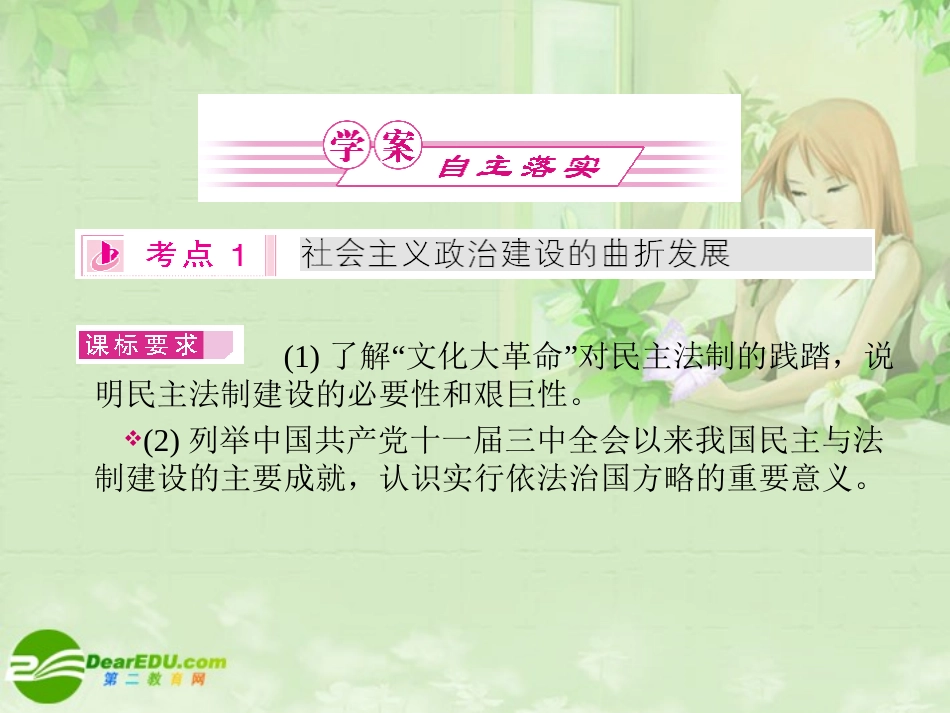 《金版新学案》2011高三历史一轮复习-第12讲-社会主义政治建设的曲折发展和祖国统一的历史潮流课件-岳麓版_第2页