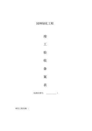 园林绿化工程竣工验收备案表