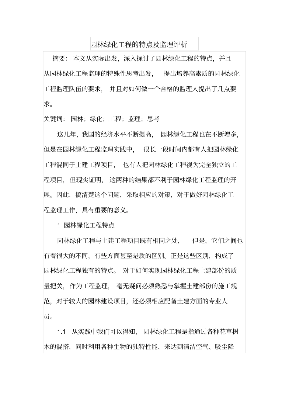园林绿化工程的特点及监理评析_第1页