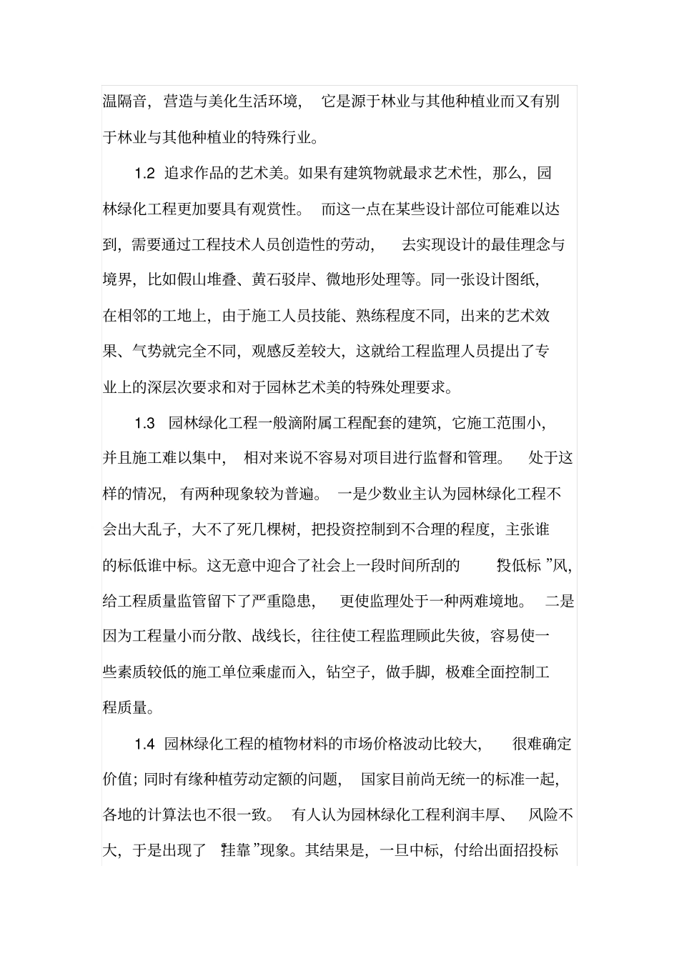 园林绿化工程的特点及监理评析_第2页