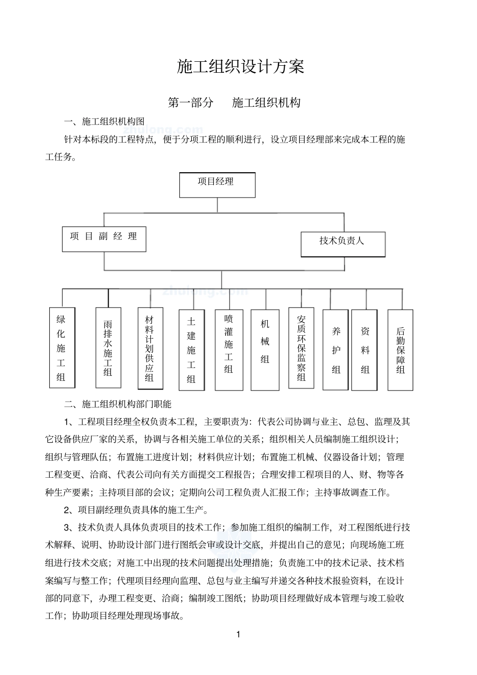 园林绿化工程施工组织设计方案_secret1剖析_第1页