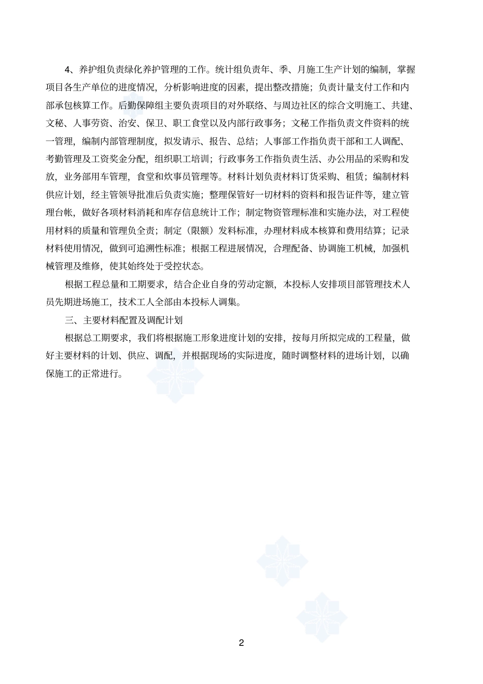 园林绿化工程施工组织设计方案_secret1剖析_第2页
