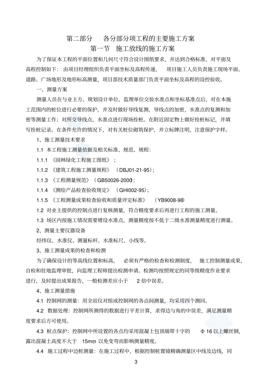 园林绿化工程施工组织设计方案_secret1剖析_第3页