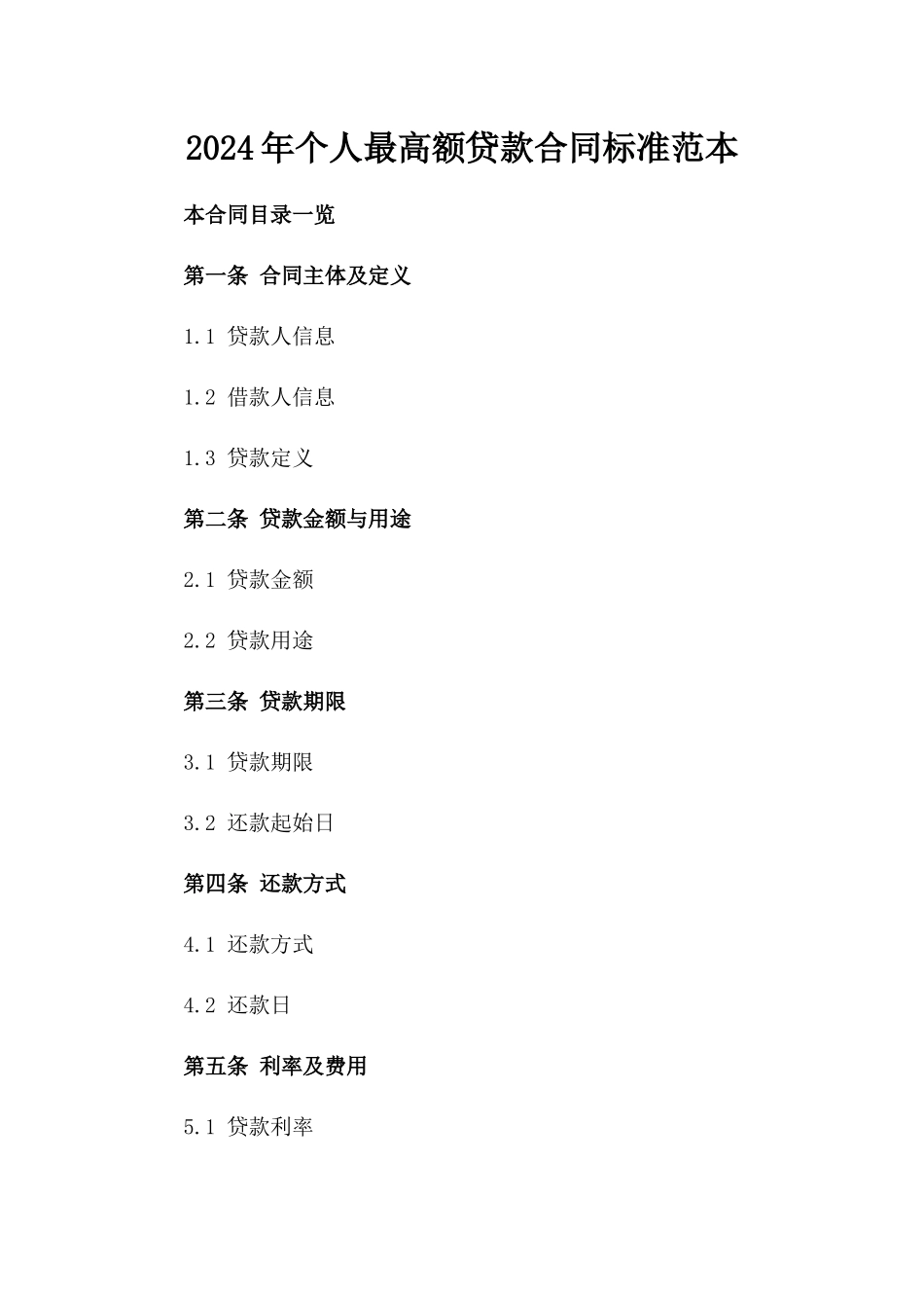2024年个人最高额贷款合同标准范本_第2页