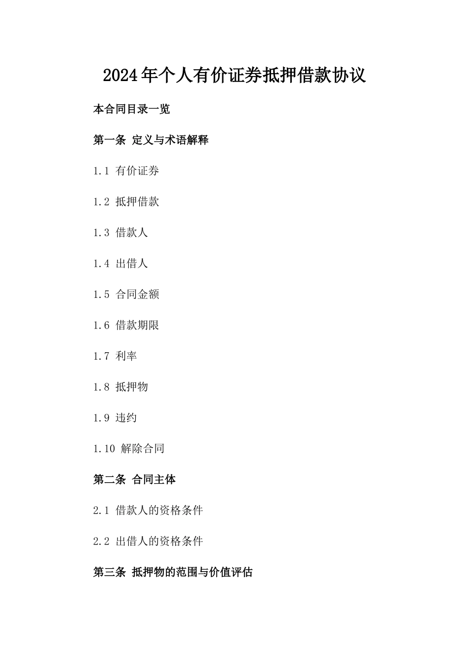 2024年个人有价证券抵押借款协议_第2页