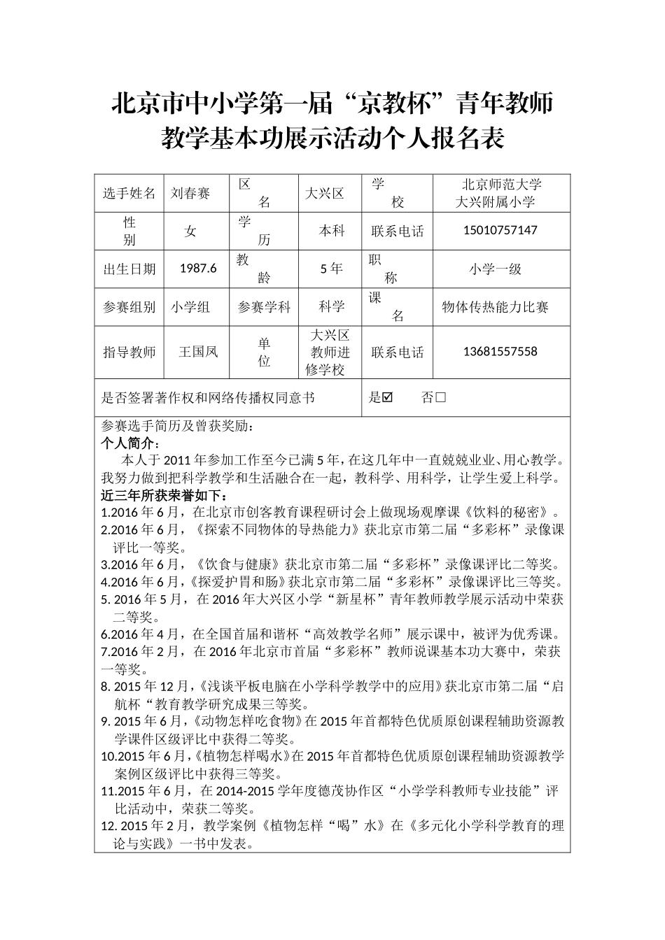 北师大大兴附小刘春赛报名表和授权书_第1页