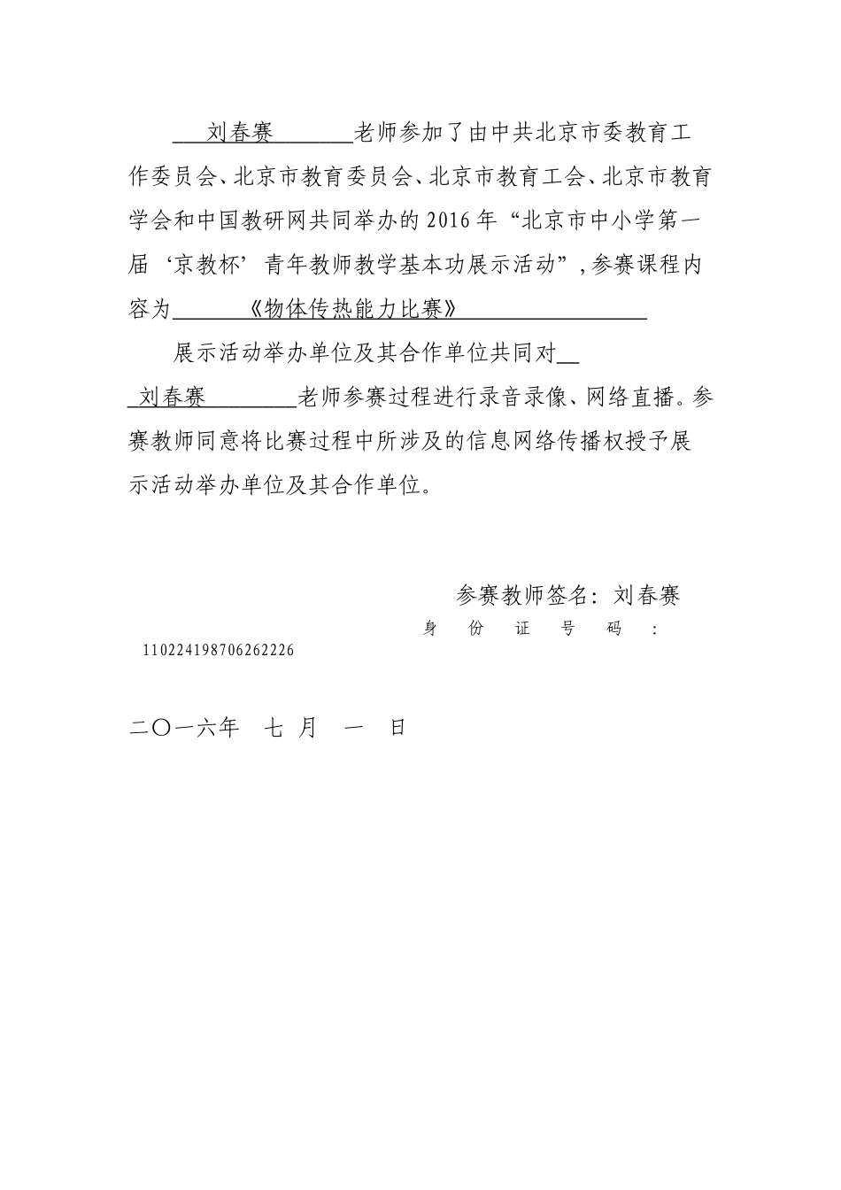 北师大大兴附小刘春赛报名表和授权书_第3页