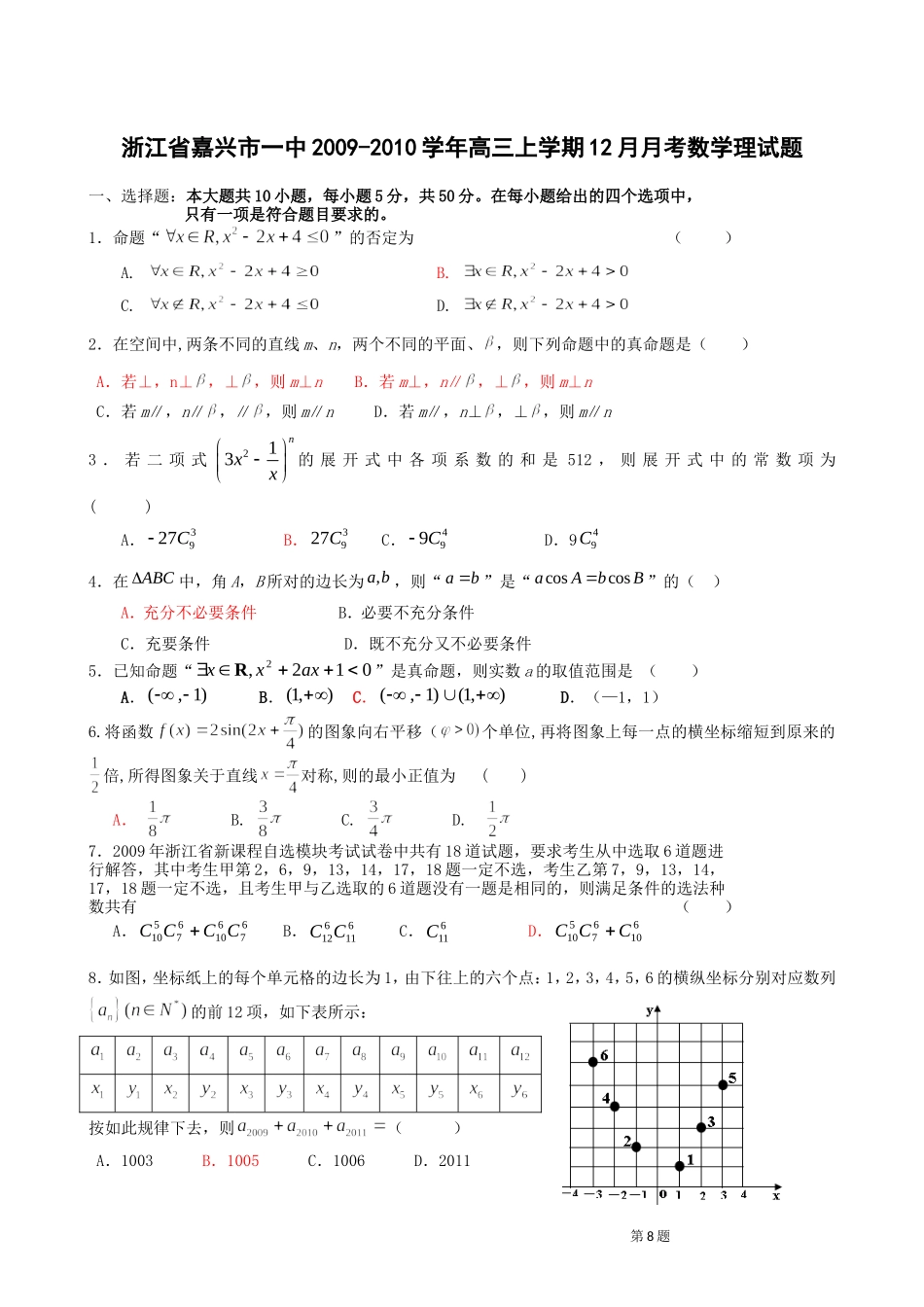 浙江省嘉兴市一中2009-2010学年高三上学期12月月考数学理_第1页
