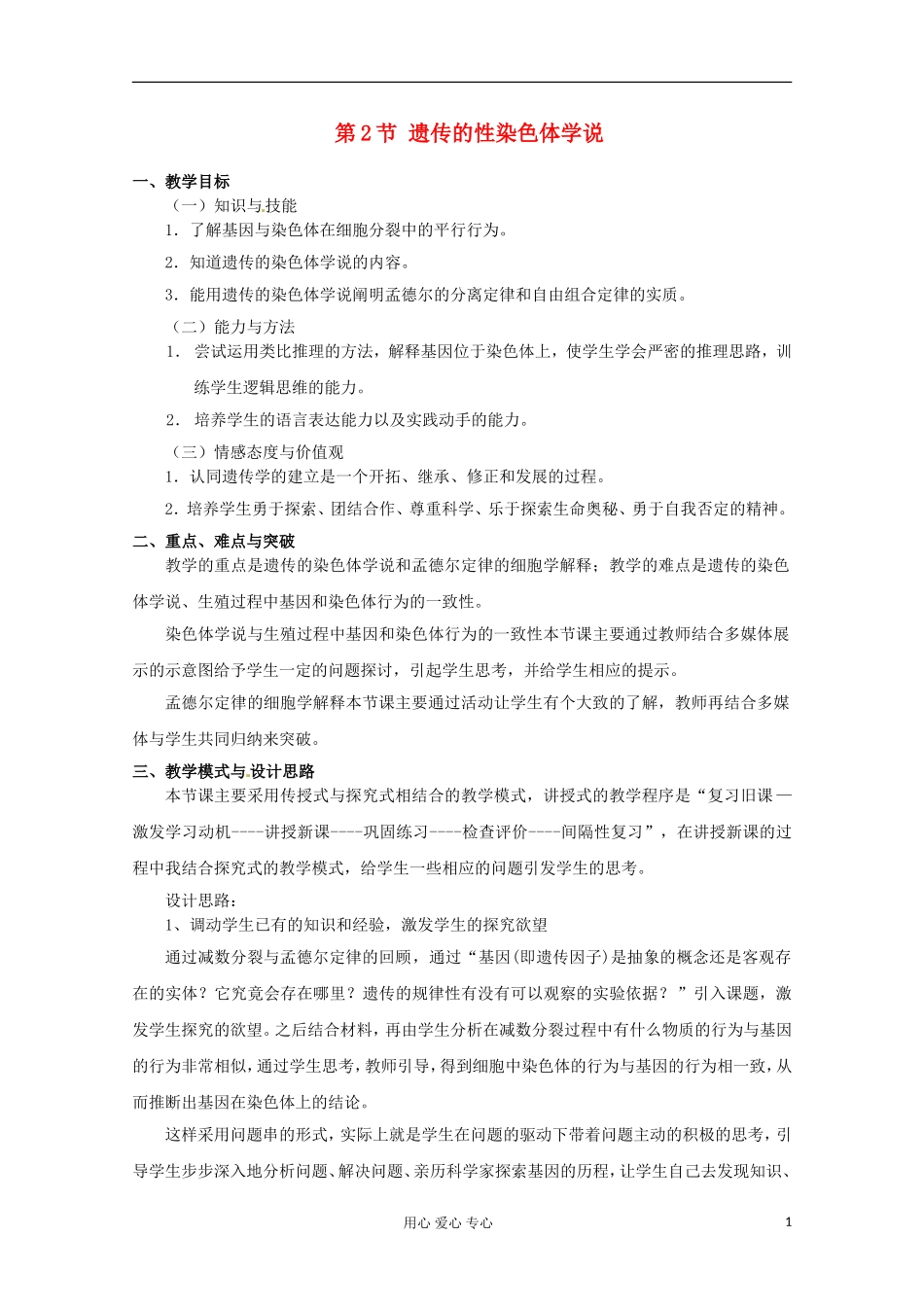 高中生物-2.2《遗传的性染色体学说》教案-浙科版必修2_第1页