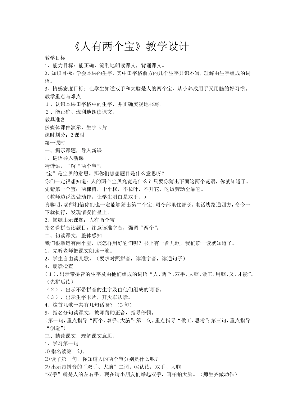 《人有两个宝》教学设计_第1页