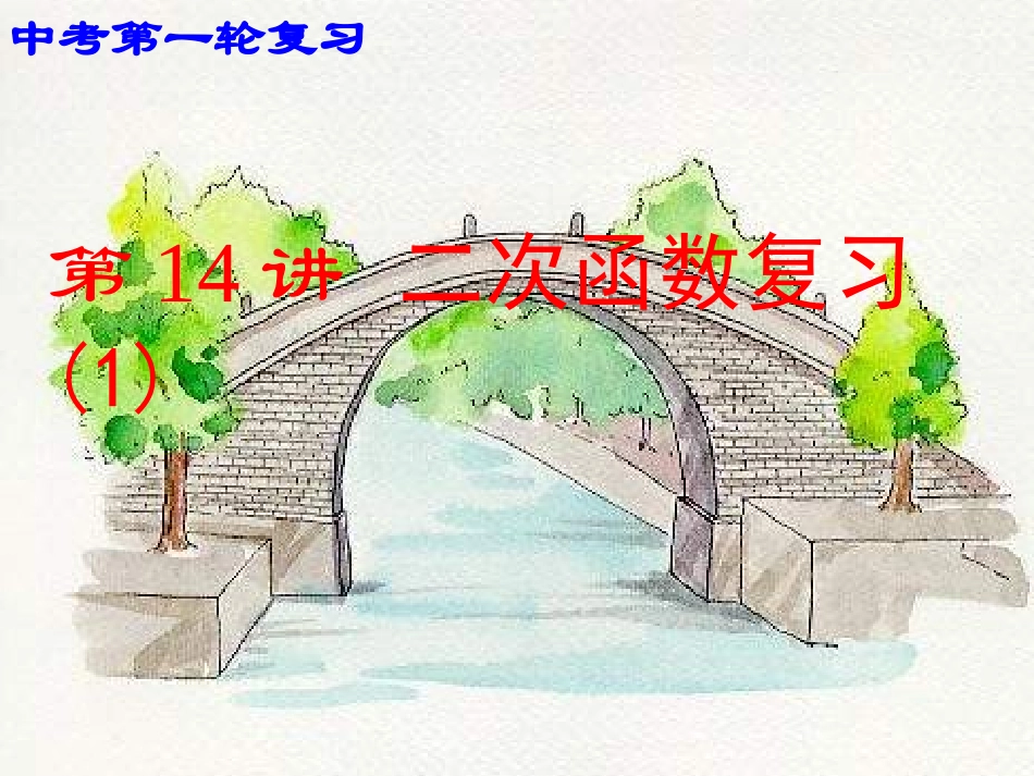 2011中考数学第一轮复习课件(二次函数复习)-浙教版_第1页