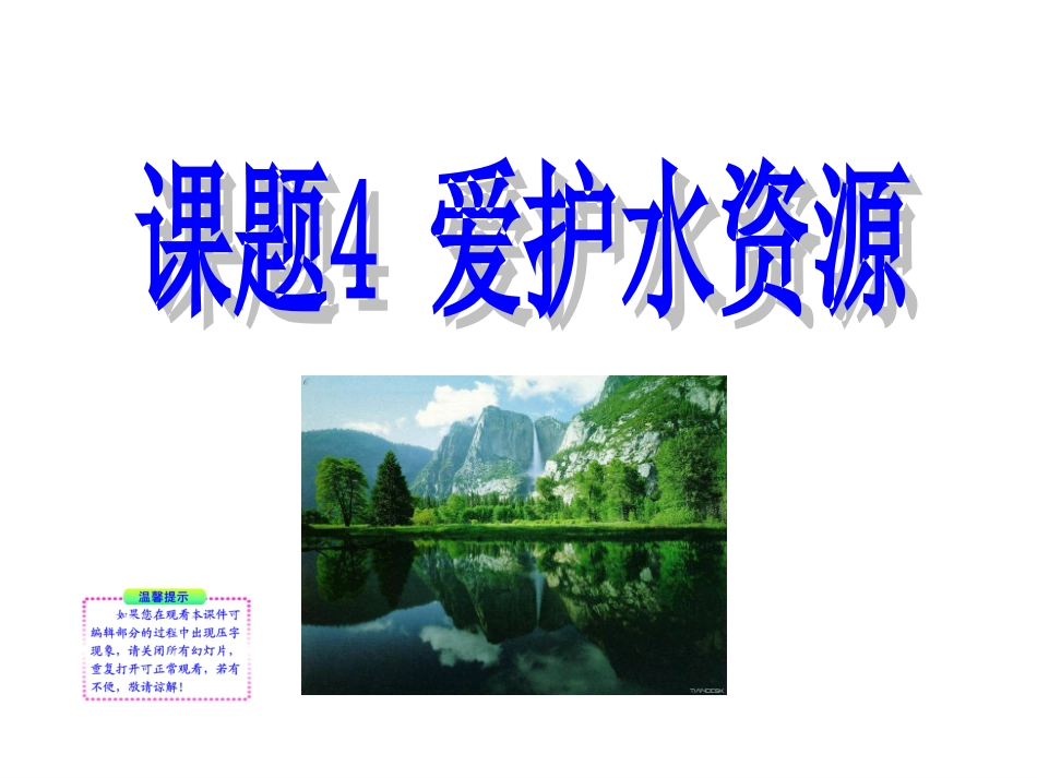 34《爱护水资源》[1]_第1页