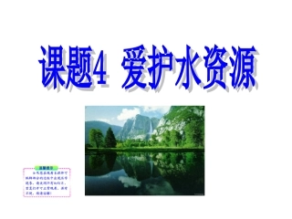 34《爱护水资源》[1]