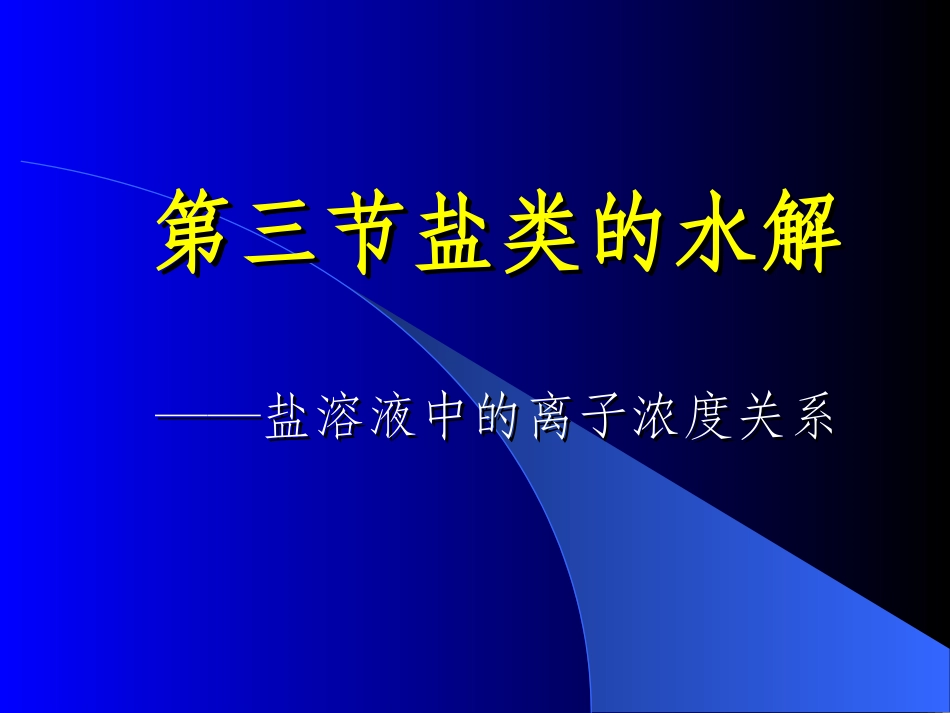 盐类的水解._第1页