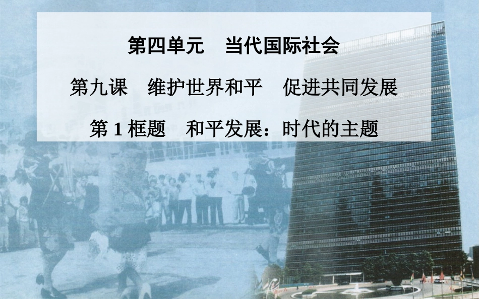 《和平与发展：时代的主题》课件3-1_第2页
