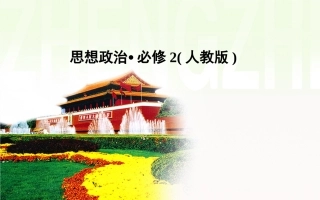 《和平与发展：时代的主题》课件3-1