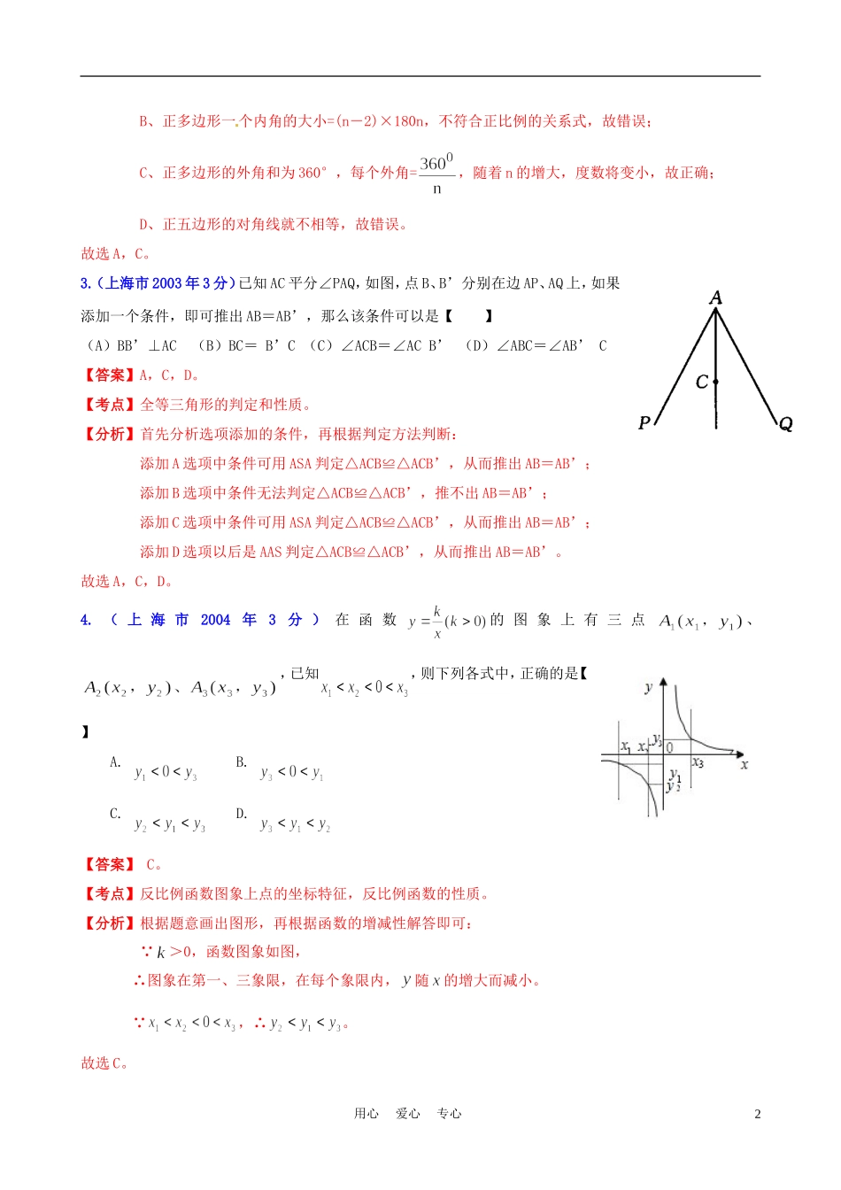 【中考12年】上海市2001-2012年中考数学试题分类解析-专题12-押轴题_第2页
