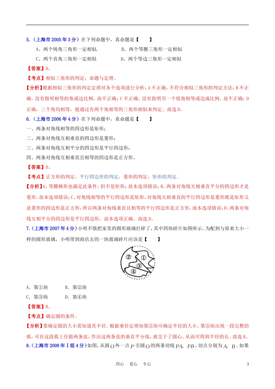 【中考12年】上海市2001-2012年中考数学试题分类解析-专题12-押轴题_第3页