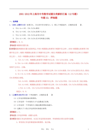 【中考12年】上海市2001-2012年中考数学试题分类解析-专题12-押轴题