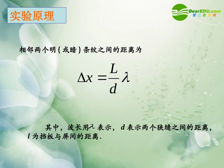 高中物理-第四章4.5《用双缝干涉实验测光的波长》课件-粤教版选修3-4_第3页