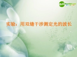 高中物理-第四章4.5《用双缝干涉实验测光的波长》课件-粤教版选修3-4