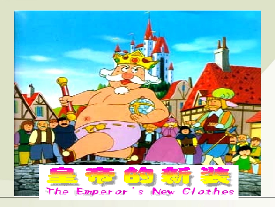 七年级语文上册-皇帝的新装课件-人教新课标版_第1页
