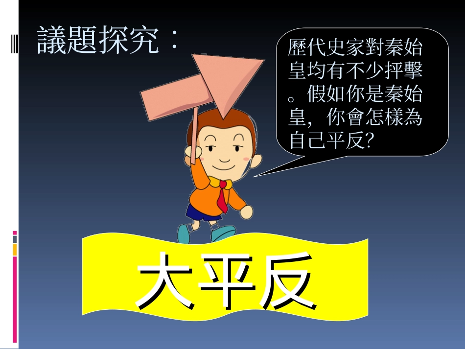 2012高中历史-1.2《第二节走向大一统的秦汉政治》课件174-人民版必修1_第2页